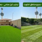 شركة أفنان لتركيب ثيل صناعي وطبيعي بجميع مناطق الكويت